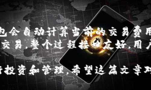   TPSTART小狐狸钱包：数字资产管理的最佳选择 / 

 guanjianci TPSTART, 小狐狸钱包, 数字资产管理, 加密货币钱包, 区块链技术 /guanjianci 

随着加密货币的日益普及，数字资产管理变得越来越重要。TPSTART小狐狸钱包作为一种新兴的数字钱包，为用户提供了安全、高效的数字资产存储和管理解决方案。在这篇文章中，我们将详细探讨TPSTART小狐狸钱包的功能、优点以及它在数字资产管理领域的重要性。

TPSTART小狐狸钱包的功能
TPSTART小狐狸钱包具备多种强大的功能，使得用户可以轻松管理他们的数字资产。它支持多种加密货币，包括比特币、以太坊等主流数字资产，让用户可以在一个平台上管理不同的资产。同时，钱包具有实时的资产查询功能，用户可以随时了解自己的资产状况。
此外，TPSTART小狐狸钱包还提供了安全性极高的私钥管理机制。它采用非对称加密技术，确保用户的私钥只存储在本地设备中，防止黑客攻击和数据泄露。用户还可以设置多层安全保护，例如密码、指纹识别及人脸识别等，进一步增强账户的安全性。
在交易方面，TPSTART小狐狸钱包提供便捷的交易功能，用户可以快速发送和接收数字货币，支持全网最优的交易费用计算。此外，用户也可以根据自身需求调整交易手续费，便于在高峰期减少成本。

TPSTART小狐狸钱包的优点
TPSTART小狐狸钱包的优点非常明显。首先，用户体验极佳。其界面设计友好，不同年龄层的用户均可以快速上手。简单的操作步骤，从下载注册到资产管理，都可以在几分钟内完成。
其次，安全性是TPSTART小狐狸钱包的一大亮点。除了先进的加密机制外，它还持续更新安全防护技术，确保用户资产的安全性。此外，钱包的备份和恢复功能，也给用户提供了额外的保护。用户可以在需要时，轻松恢复自己的资产。
最后，TPSTART小狐狸钱包的社区支持也非常强大。用户可以在官方论坛或社交媒体上交流经验、获取帮助。这种社区氛围不仅增强了用户的信任感，还鼓励新用户积极参与数字资产管理。

使用TPSTART小狐狸钱包的注意事项
尽管TPSTART小狐狸钱包提供了多种便捷功能和高安全保障，但用户在使用过程中也需注意。首先，要保持软件与操作系统的更新，以防止已知漏洞被利用。
其次，在设置钱包时，用户必须确保私钥的安全。切忌将私钥存储在网络环境中，理想情况下，将其保存在纸质或离线设备中。定期备份数据也是一种良好的习惯。
此外，用户在进行大额交易时，建议先进行小额测试，以确保交易流程正常。由于区块链技术的特殊性，确认交易的时间可能会有所不同，用户应保持耐心。

TPSTART小狐狸钱包的未来展望
随着区块链技术的不断发展，TPSTART小狐狸钱包也在不断迭代与进化。未来，TPSTART计划加入更多的功能，例如支持更多的新兴加密货币，增加DApp（去中心化应用）的交易功能，使用户可以在钱包内直接使用各种去中心化服务。
此外，TPSTART小狐狸钱包还在探索与其他区块链项目的合作，目标是创建一个更加开放和互通的数字资产生态系统。这样的努力，不仅对用户有利，也将为整个区块链行业的进步做出贡献。
最重要的是，随着监管政策的明朗化，TPSTART小狐狸钱包能够更好地与法律规定相结合，为用户提供更加安全、合规的数字资产管理方案。这将吸引更多传统金融客户加入，加速数字货币的应用普及。

用户常见问题解答

1. TPSTART小狐狸钱包是否安全？
安全性是用户在选择任何数字钱包时最关心的问题之一。TPSTART小狐狸钱包采用先进的加密技术来保证用户的资产安全。所有私钥在本地生成和保存，用户的资产只在用户的控制之下。此外，TPSTART小狐狸钱包还引入了多重身份验证机制，进一步增强账户安全。
尽管TPSTART钱包本身是安全的，但用户在使用过程中也需要保持警惕。确保下载官网应用，定期备份私钥，并且不要将私钥分享给任何人。这些安全措施可以有效降低被盗风险。

2. 如何恢复我在TPSTART小狐狸钱包的资产？
如果您在TPSTART小狐狸钱包中丢失了访问权限，例如设备损坏或遗失，您仍然可以通过备份的私钥或助记词来恢复您的资产。确保在安全的地方保存这些信息是至关重要的。
要恢复资产，请下载TPSTART小狐狸钱包应用，选择“恢复钱包”选项，输入配置好的助记词或私钥。按照系统的指引逐步完成，您的资产将被恢复至新设备上。
另外，建议用户定期对备份的有效性进行检查，以免在需要的时候无法使用。

3. TPSTART小狐狸钱包支持哪些货币？
TPSTART小狐狸钱包支持多种主流的加密货币，如比特币、以太坊、莱特币等。同时，它也在不断扩展更多新兴货币的支持，以满足用户的多样化需求。用户可以在钱包中轻松管理这些资产，进行转账、接收和交易。
随着市场的发展，TPSTART团队计划定期更新支持的资产列表，确保用户始终能在一个平台上管理他们的数字资产。建议用户关注官网公告，以获取最新的信息。

4. TPSTART小狐狸钱包如何进行交易？
使用TPSTART小狐狸钱包进行交易非常简单。用户只需在钱包中输入接收地址、选择交易金额，并确认相关交易费用。钱包会自动计算当前的交易费用。同时，用户可以自行选择是否调整手续费等级，以便确认交易的速度。
交易完成后，用户可以在钱包中查看交易记录，确认交易状态。如果在高峰期间，则可能需要等待一段时间以便网络确认交易。整个过程接口友好，用户只需按照指示完成即可。

总之，TPSTART小狐狸钱包提供安全、便捷的数字资产管理服务，使得用户在复杂的虚拟货币市场中能够更加自信地进行投资和管理。希望这篇文章对有意使用或目前已经在使用TPSTART小狐狸钱包的用户有所帮助。