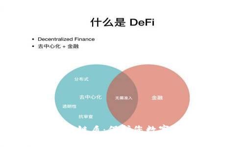 蓝牙钱包加密链盾:保护您数字资产的新选择