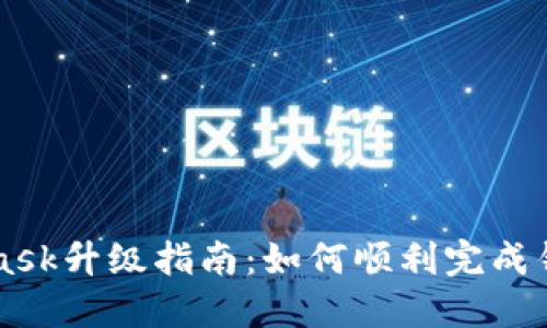 MetaMask升级指南:如何顺利完成钱包更新