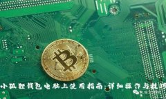 小狐狸钱包电脑上使用指