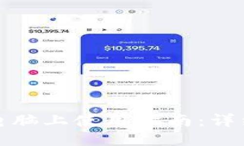 小狐狸钱包电脑上使用指南:详细操作与技巧