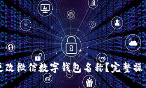 如何更改微信数字钱包名称?完整操作指南