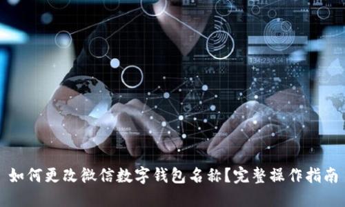 如何更改微信数字钱包名称?完整操作指南