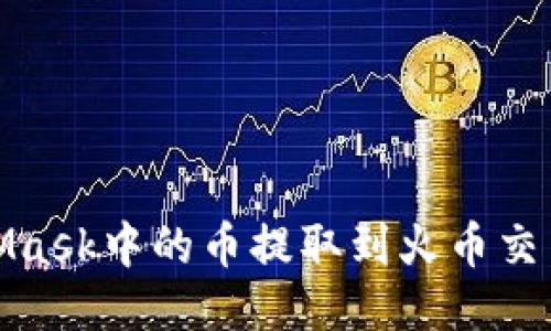 : 如何将MetaMask中的币提取到火币交易所的详细指导