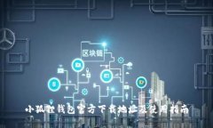 小狐狸钱包官方下载地址