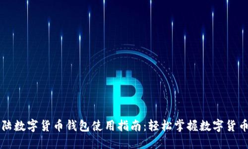 新大陆数字货币钱包使用指南:轻松掌握数字货币管理