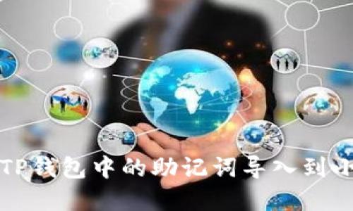 如何将在TP钱包中的助记词导入到小狐狸钱包