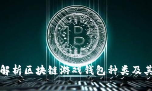 全面解析区块链游戏钱包种类及其特点