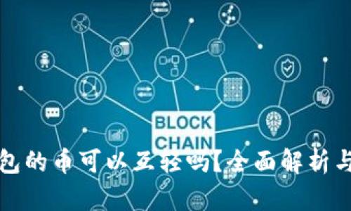 小狐狸钱包的币可以互轻吗?全面解析与用户指南