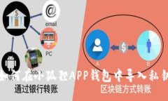 如何在小狐狸APP钱包中导