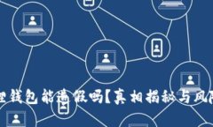 小狐狸钱包能造假吗？真