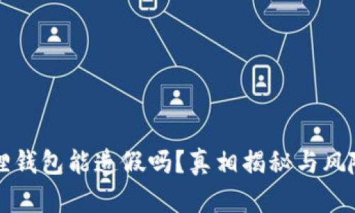 小狐狸钱包能造假吗?真相揭秘与风险分析