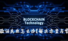 小狐狸钱包验证失败怎么