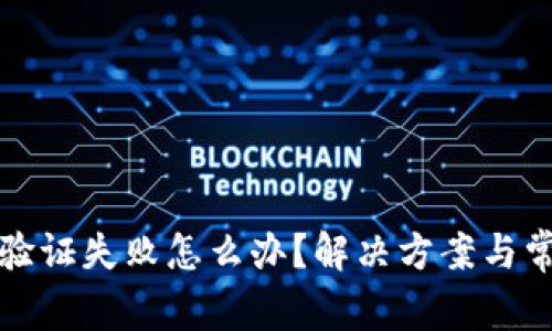 小狐狸钱包验证失败怎么办?解决方案与常见问题解析