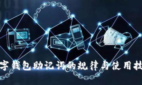 数字钱包助记词的规律与使用技巧