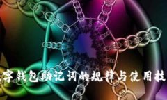 数字钱包助记词的规律与