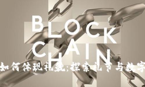 小狐狸钱包如何体现礼貌:探索礼节与数字支付的结合
