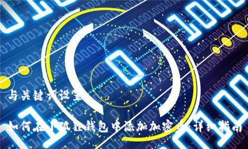 与关键词设置:
如何在小狐狸钱包中添加加密币:详细指南