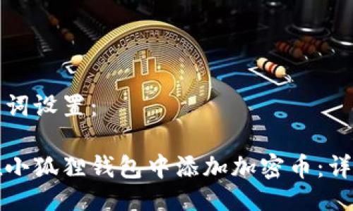 与关键词设置:
如何在小狐狸钱包中添加加密币:详细指南