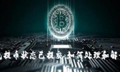 与关键词小狐狸钱包提币