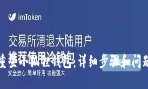 如何重登小狐狸钱包:详细步骤和问题解答