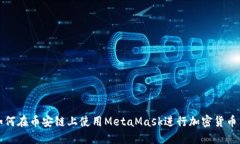 : 如何在币安链上使用Me