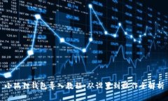 小狐狸钱包导入教程：从
