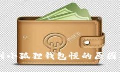 币安提币到小狐狸钱包慢