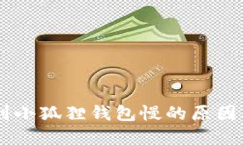 币安提币到小狐狸钱包慢的原因及解决办法