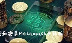 如何下载和安装Metamask手机