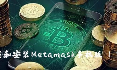 如何下载和安装Metamask手机版 | 完整指南