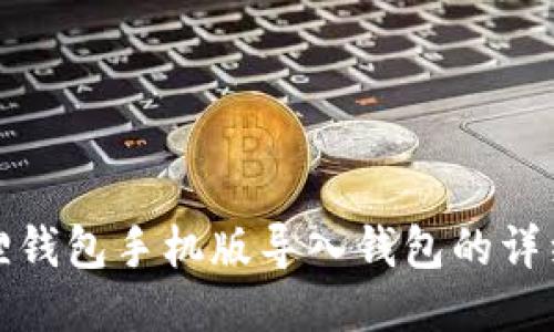 小狐狸钱包手机版导入钱包的详细教程