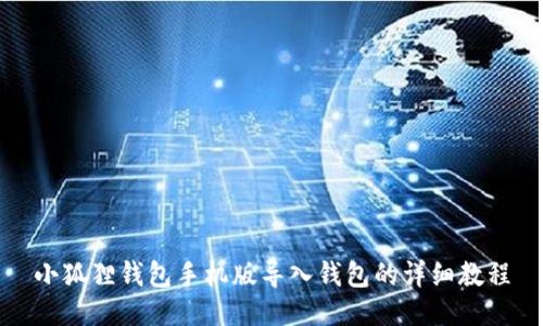 小狐狸钱包手机版导入钱包的详细教程
