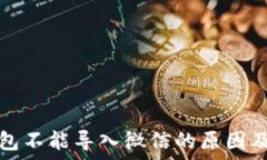   小狐狸钱包不能导入微信