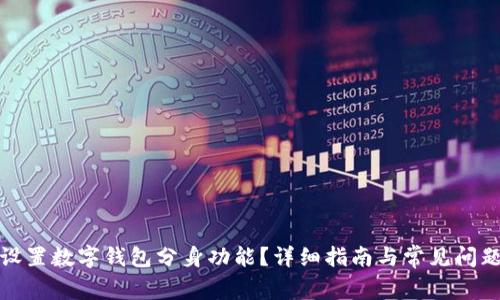 如何设置数字钱包分身功能?详细指南与常见问题解答