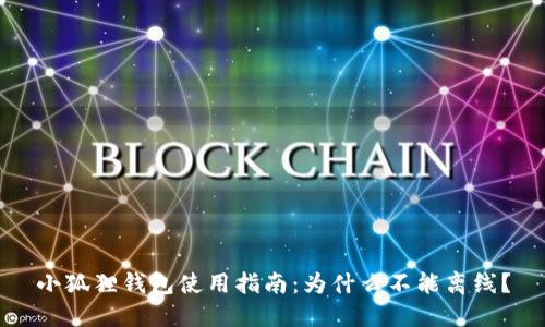 小狐狸钱包使用指南:为什么不能离线?
