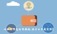小狐狸钱包使用指南：为