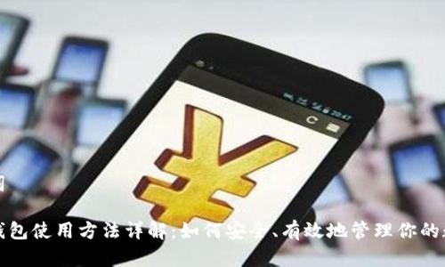 和关键词
小狐狸钱包使用方法详解:如何安全、有效地管理你的数字资产