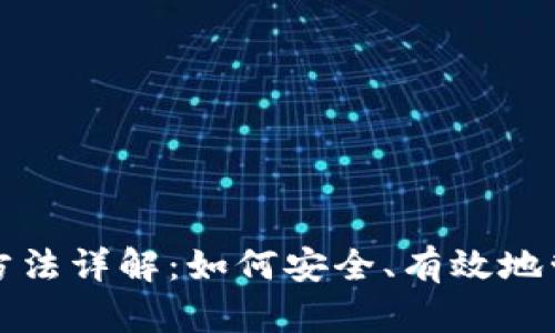 和关键词
小狐狸钱包使用方法详解:如何安全、有效地管理你的数字资产