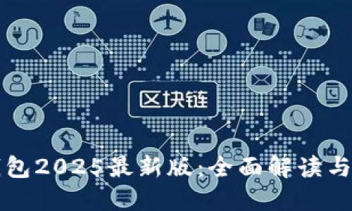 小狐狸钱包2025最新版:全面解读与使用指南