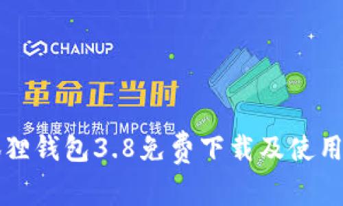 小狐狸钱包3.8免费下载及使用指南
