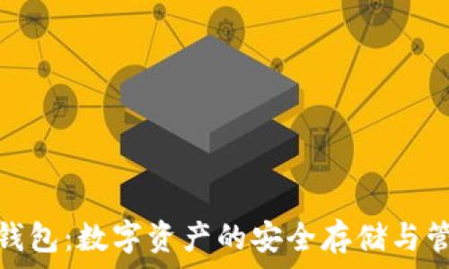 数字母钱包:数字资产的安全存储与管理之道