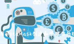 如何使用MetaMask创建和管理