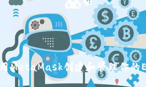 如何使用MetaMask创建和管理你的ETH钱包