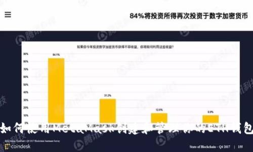 如何使用MetaMask创建和管理你的ETH钱包
