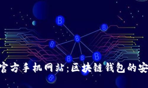 MetaMask官方手机网站:区块链钱包的安全便捷选择