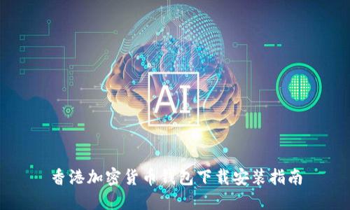 香港加密货币钱包下载安装指南