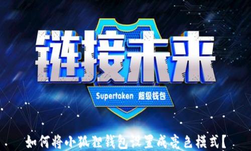 如何将小狐狸钱包设置成亮色模式?
