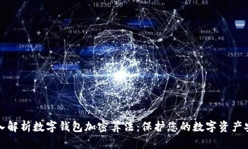 深入解析数字钱包加密算法:保护您的数字资产安全