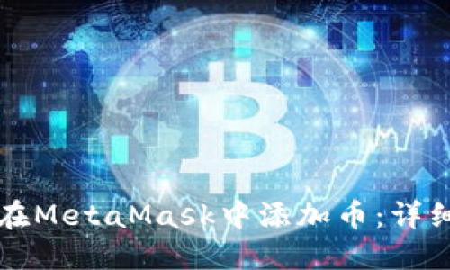 如何在MetaMask中添加币:详细指南